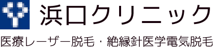 浜口クリニック 医療レーザー脱毛・絶縁針医学電気脱毛