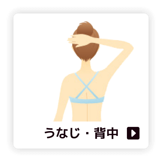 うなじ・背中