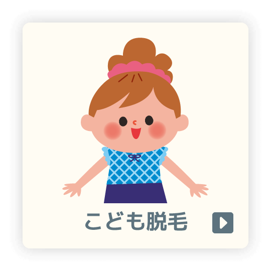 子ども脱毛