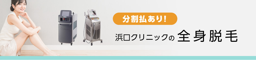 浜口クリニックの全身脱毛 分割払あり 月々¥4,600