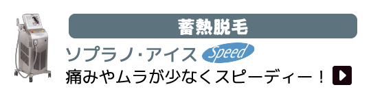 蓄熱脱毛 ソプラノ・アイス 痛みやムラが少なくスピーディー