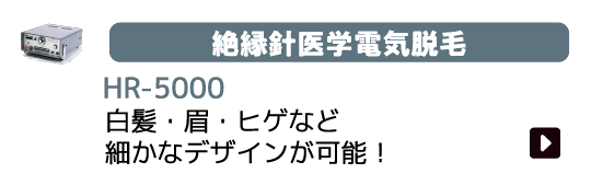 絶縁針医学電気脱毛 HR-5000 白髪・