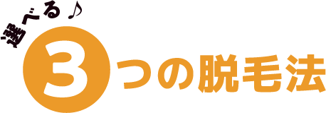 選べる3つの脱毛法