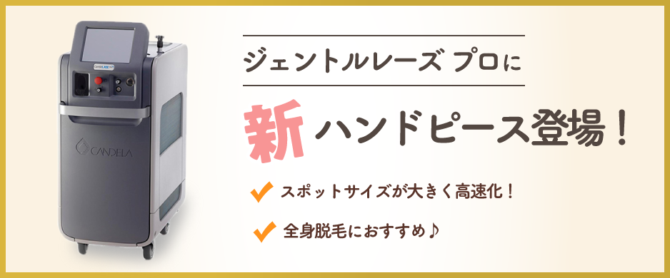 ジェントルレースプロに新ハンドピース登場!