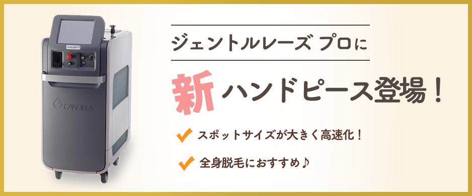 ジェントルレースプロに新ハンドピース登場！