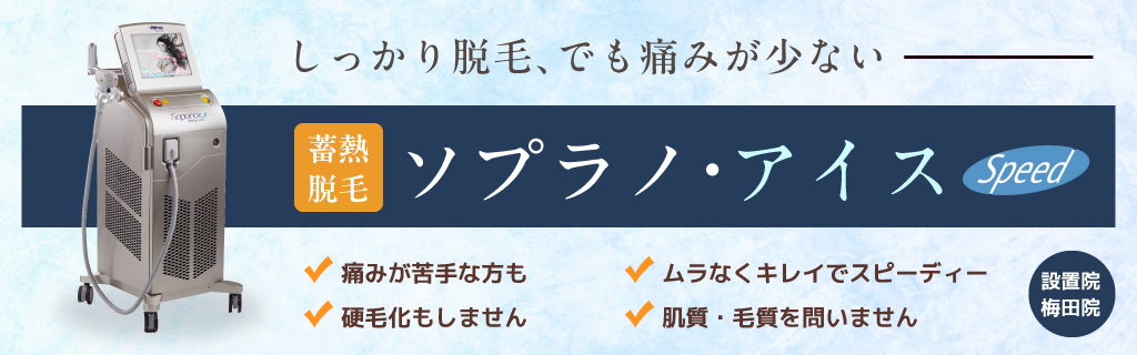 しっかり脱毛、でも痛みが少ない　蓄熱脱毛　ソプラノ・アイス